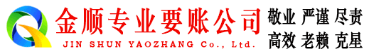 红原金顺清债公司